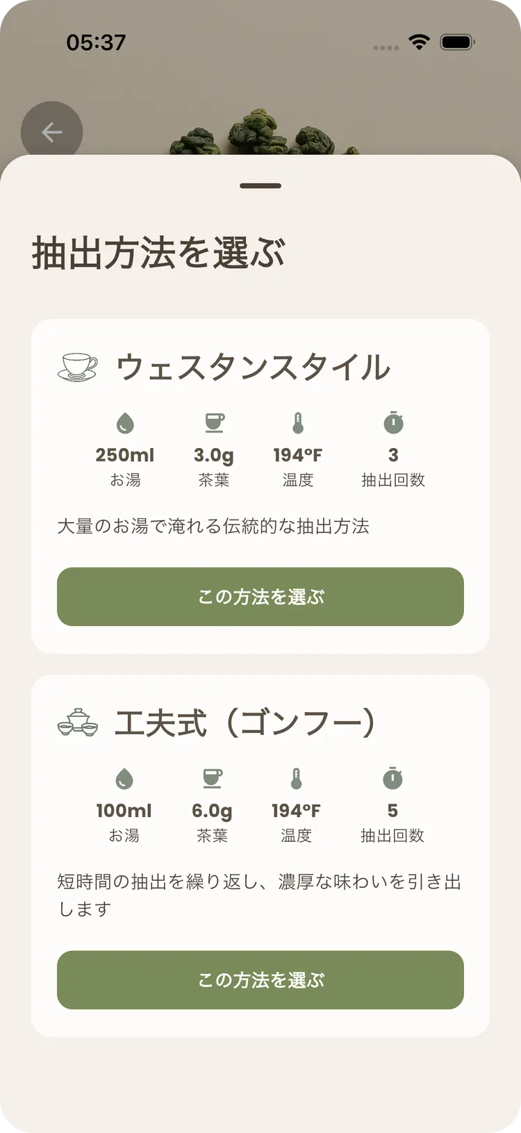 Teafinityの抽出方法選択画面。洋式と工夫式を湯量・茶葉・湯温・煎数で比較