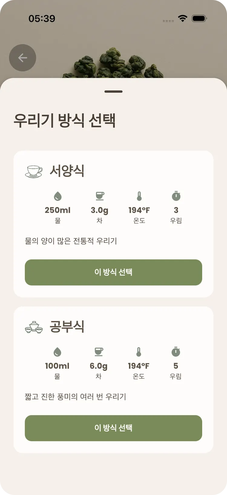 서양식과 공부차식을 물·찻잎·온도·우림 횟수로 비교하는 Teafinity 우림 방식 선택 화면